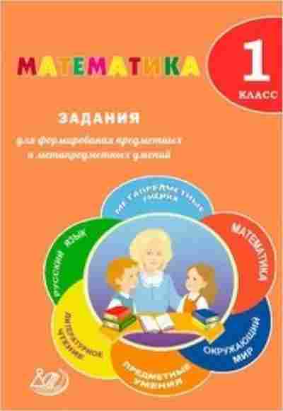Книга Математика 1кл. Волкова Е.В.,Федоскина О.В., б-2541, Баград.рф